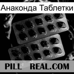 Анаконда Таблетки viagra2